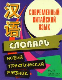 Фото книги Словарь Новый Современный Китайский Язык