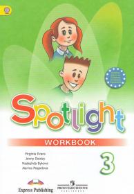 Spotlight/Английский в Фокусе 3 класс: Workbook/Рабочая тетрадь